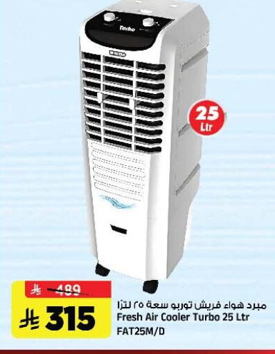 الأدوات المنزلية الصغيرة in المدينة هايبرماركت, المملكة العربية السعودية Offers - المملكة العربية السعودية فريش مبرد الهواء available at المدينة هايبرماركت in مملكة العربية السعودية, السعودية, سعودية - الرياض