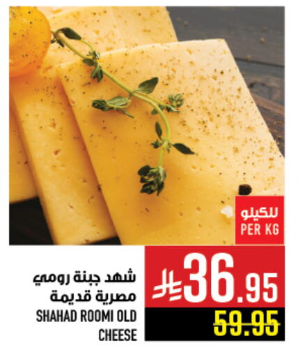 جبنة رومي available at أبراج هايبر ماركت in مملكة العربية السعودية, السعودية, سعودية - مكة المكرمة
