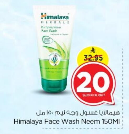 هيمالايا غسول للوجه available at نستو in مملكة العربية السعودية, السعودية, سعودية - الرياض