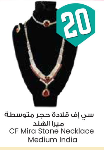 الاكسسوارات in ستي فلاور, المملكة العربية السعودية Offers - المملكة العربية السعودية available at ستي فلاور in مملكة العربية السعودية, السعودية, سعودية - الخفجي