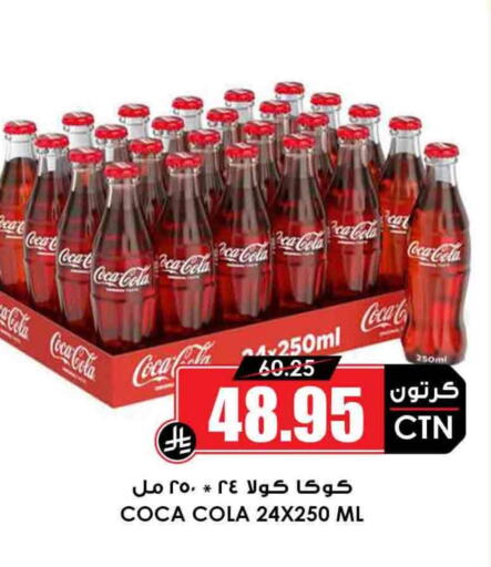 Soft Drinks in Prime Supermarket, Saudi Arabia Offers - Saudi Arabia COCA COLA available at Prime Supermarket in KSA, Saudi Arabia, Saudi - Wadi ad Dawasir