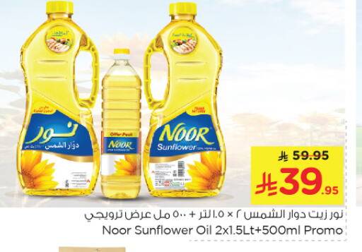 NOOR Sunflower Oil available at Nesto in KSA, Saudi Arabia, Saudi - Al Khobar