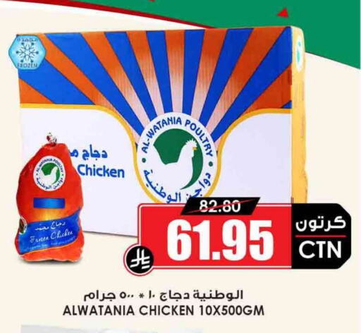 AL WATANIA Frozen Whole Chicken available at Prime Supermarket in KSA, Saudi Arabia, Saudi - Najran