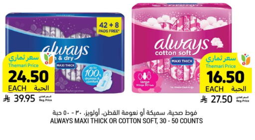 ALWAYS available at Tamimi Market in KSA, Saudi Arabia, Saudi - Khafji