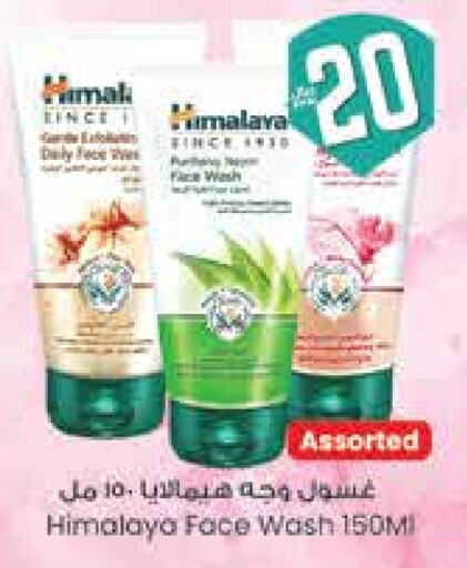 هيمالايا غسول للوجه available at ستي فلاور in مملكة العربية السعودية, السعودية, سعودية - الرياض