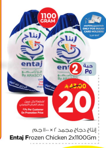 دجاج كامل مجمد available at نستو in مملكة العربية السعودية, السعودية, سعودية - الأحساء‎