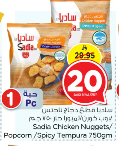 SADIA Chicken Nuggets available at Nesto in KSA, Saudi Arabia, Saudi - Al Khobar