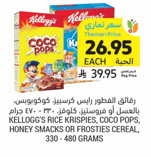 KELLOGGS Cereals available at Tamimi Market in KSA, Saudi Arabia, Saudi - Ar Rass