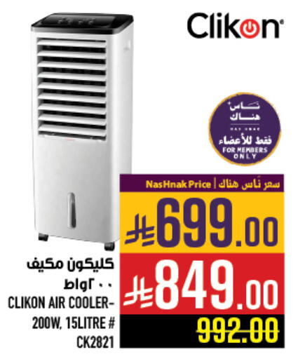 Small Appliances in Abraj Hypermarket, Saudi Arabia Offers - Saudi Arabia CLIKON Air Cooler available at Abraj Hypermarket in KSA, Saudi Arabia, Saudi - Mecca