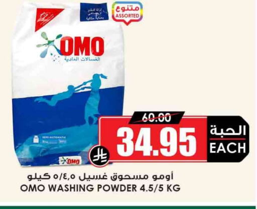 OMO Detergent available at Prime Supermarket in KSA, Saudi Arabia, Saudi - Najran