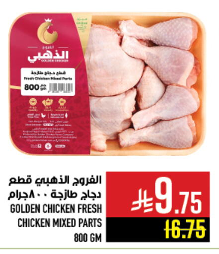 قطع دجاج مشكلة available at أبراج هايبر ماركت in مملكة العربية السعودية, السعودية, سعودية - مكة المكرمة