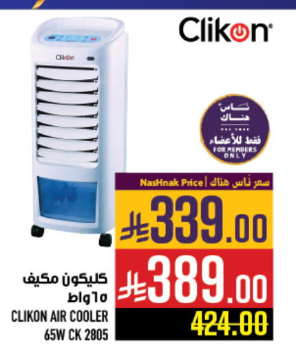 Small Appliances in Abraj Hypermarket, Saudi Arabia Offers - Saudi Arabia CLIKON Air Cooler available at Abraj Hypermarket in KSA, Saudi Arabia, Saudi - Mecca