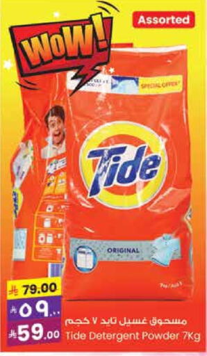 TIDE Detergent available at City Flower in KSA, Saudi Arabia, Saudi - Hail