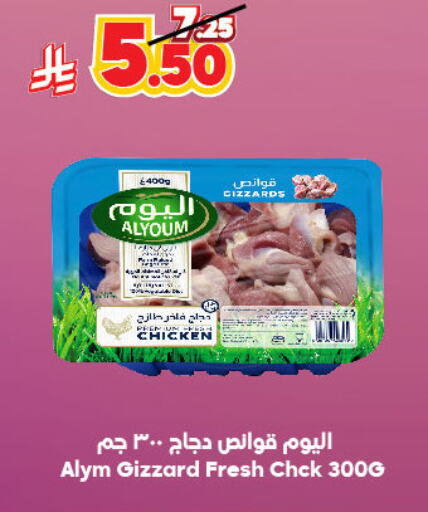 دجاج in الدكان, المملكة العربية السعودية Offers - المملكة العربية السعودية قوانص الدجاج available at الدكان in مملكة العربية السعودية, السعودية, سعودية - مكة المكرمة