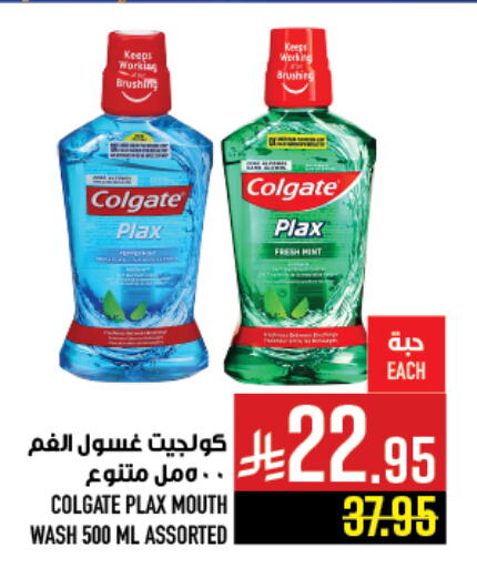 كولجيت غسول للفم available at أبراج هايبر ماركت in مملكة العربية السعودية, السعودية, سعودية - مكة المكرمة