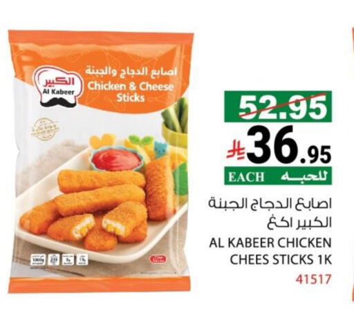 الكبير أصابع الدجاج available at هاوس كير in مملكة العربية السعودية, السعودية, سعودية - مكة المكرمة