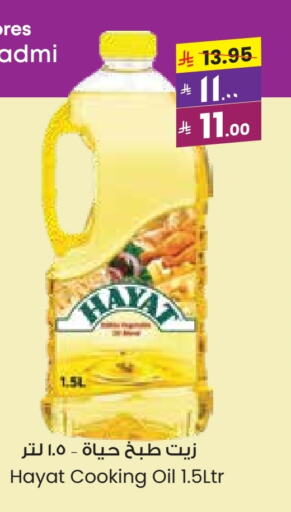 HAYAT Cooking Oil available at City Flower in KSA, Saudi Arabia, Saudi - Al Duwadimi