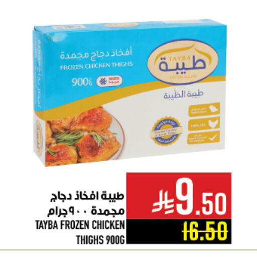 طيبة أفخاذ دجاج available at أبراج هايبر ماركت in مملكة العربية السعودية, السعودية, سعودية - مكة المكرمة