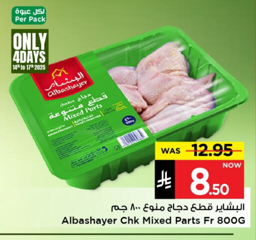 Chicken in Mark & Save, Saudi Arabia Offers - Saudi Arabia Chicken Mixed Parts available at Mark & Save in KSA, Saudi Arabia, Saudi - Al Hasa