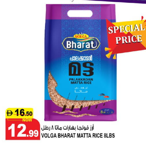 أرز in هاشم هايبرماركت, UAE Offers - الإمارات العربية المتحدة فولغا أرز ماتا available at هاشم هايبرماركت in الإمارات العربية المتحدة , الامارات - الشارقة / عجمان