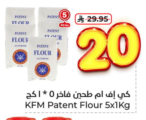 طحين ولوازم خبز in هايبر الوفاء, المملكة العربية السعودية Offers - المملكة العربية السعودية كي إف إم طحين متعدد الاستعمالات available at هايبر الوفاء in مملكة العربية السعودية, السعودية, سعودية - المنطقة الشرقية