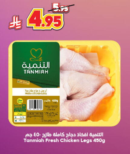 TANMIAH Chicken Legs available at Dukan in KSA, Saudi Arabia, Saudi - Ta'if