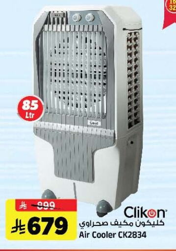 CLIKON Air Cooler available at Al Madina Hypermarket in KSA, Saudi Arabia, Saudi - Riyadh