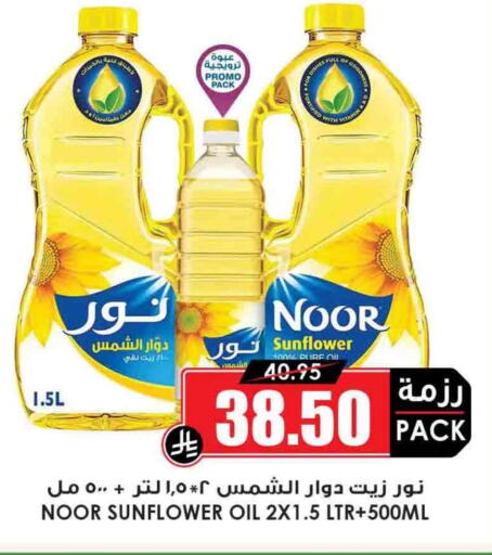 NOOR Sunflower Oil available at Prime Supermarket in KSA, Saudi Arabia, Saudi - Al Khobar