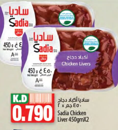 SADIA Chicken Liver available at Mango Hypermarket  in Kuwait - Kuwait City