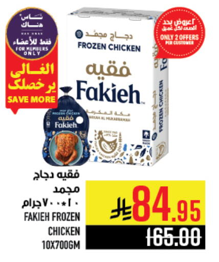 FAKIEH Frozen Whole Chicken available at Abraj Hypermarket in KSA, Saudi Arabia, Saudi - Mecca