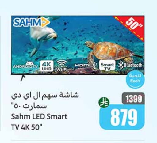 SAHM Smart TV available at Othaim Markets in KSA, Saudi Arabia, Saudi - Khamis Mushait