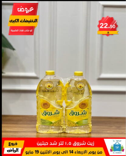 أصيل زيت دوار الشمس available at الحسين توب أب in مملكة العربية السعودية, السعودية, سعودية - الرياض