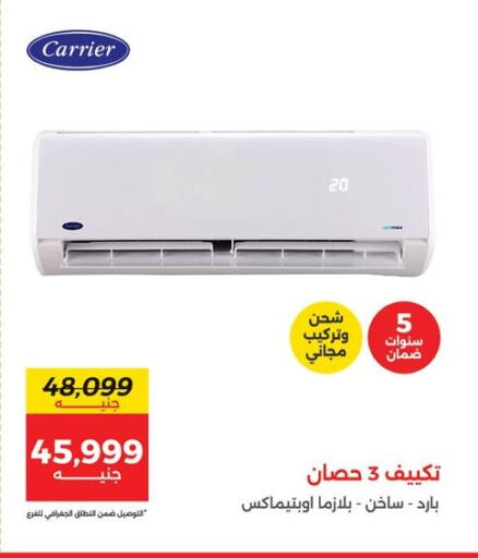 CARRIER AC available at Raneen in Egypt - Cairo