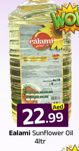زيوت و سمن in مبارك هايبرماركت الشارقة, UAE Offers - الإمارات العربية المتحدة زيت دوار الشمس available at مبارك هايبرماركت الشارقة in الإمارات العربية المتحدة , الامارات - الشارقة / عجمان