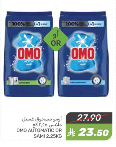 أومو منظف available at  مـزايــا in مملكة العربية السعودية, السعودية, سعودية - القطيف‎