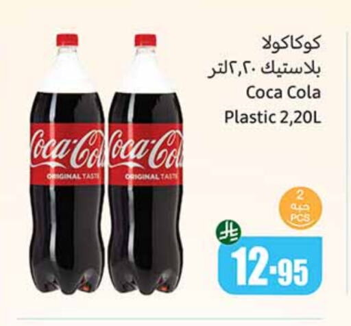 كوكا كولا available at أسواق عبد الله العثيم in مملكة العربية السعودية, السعودية, سعودية - القنفذة