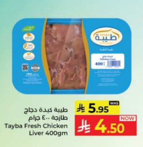طيبة كبد دجاج available at كبايان هايبرماركت in مملكة العربية السعودية, السعودية, سعودية - جدة