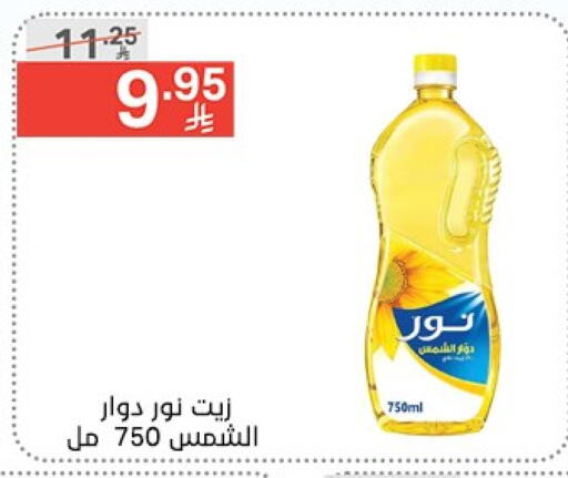 نور زيت دوار الشمس available at نوري سوبر ماركت‎ in مملكة العربية السعودية, السعودية, سعودية - مكة المكرمة