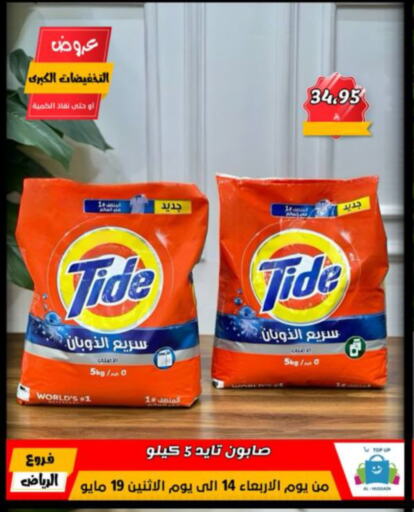 تايد منظف available at الحسين توب أب in مملكة العربية السعودية, السعودية, سعودية - الرياض