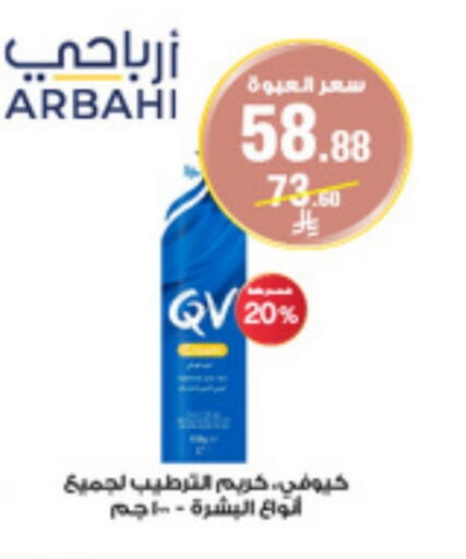 كيو في كريم للوجه available at صيدليات الدواء in مملكة العربية السعودية, السعودية, سعودية - الأحساء‎