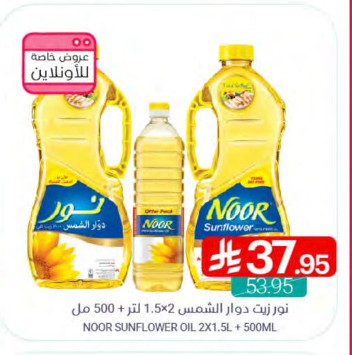 نور زيت دوار الشمس available at اسواق المنتزه in مملكة العربية السعودية, السعودية, سعودية - القطيف‎