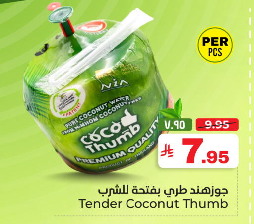 Coconut available at هايبر الوفاء in مملكة العربية السعودية, السعودية, سعودية - الرياض