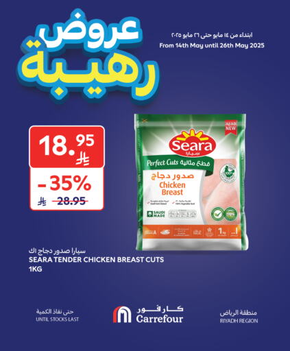 سيارا صدور دجاج available at كارفور in مملكة العربية السعودية, السعودية, سعودية - الرياض