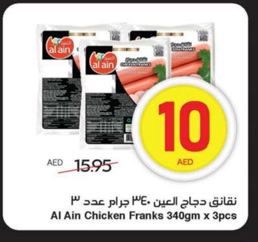 العين نقانق الدجاج available at سبار هايبرماركت in الإمارات العربية المتحدة , الامارات - الشارقة / عجمان