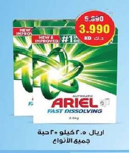 أريال منظف available at جمعية السلام التعاونية in الكويت - مدينة الكويت