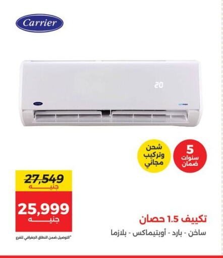 CARRIER AC available at Raneen in Egypt - Cairo