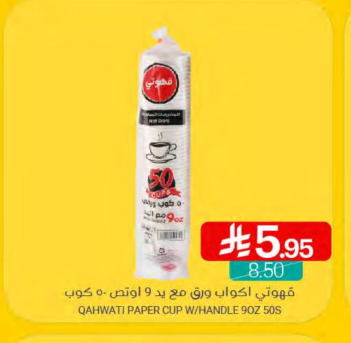 المستهلكات in اسواق المنتزه, المملكة العربية السعودية Offers - المملكة العربية السعودية Cup available at اسواق المنتزه in مملكة العربية السعودية, السعودية, سعودية - القطيف
