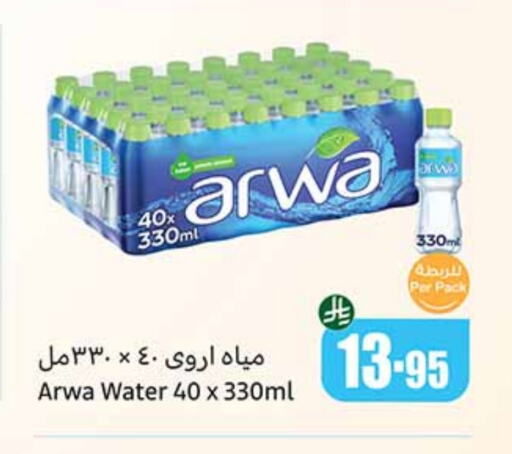 ARWA available at Othaim Markets in KSA, Saudi Arabia, Saudi - Rafha