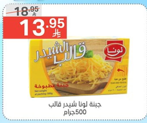 لونا جبنة الشيدر available at نوري سوبر ماركت‎ in مملكة العربية السعودية, السعودية, سعودية - جدة