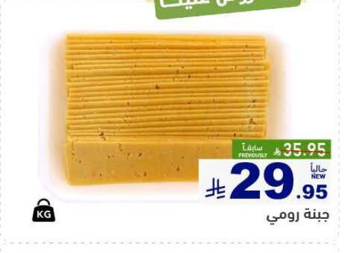 جبنة رومي available at أسواق رامز in مملكة العربية السعودية, السعودية, سعودية - تبوك